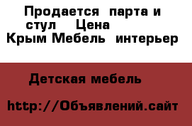 Продается  парта и стул. › Цена ­ 2 000 - Крым Мебель, интерьер » Детская мебель   